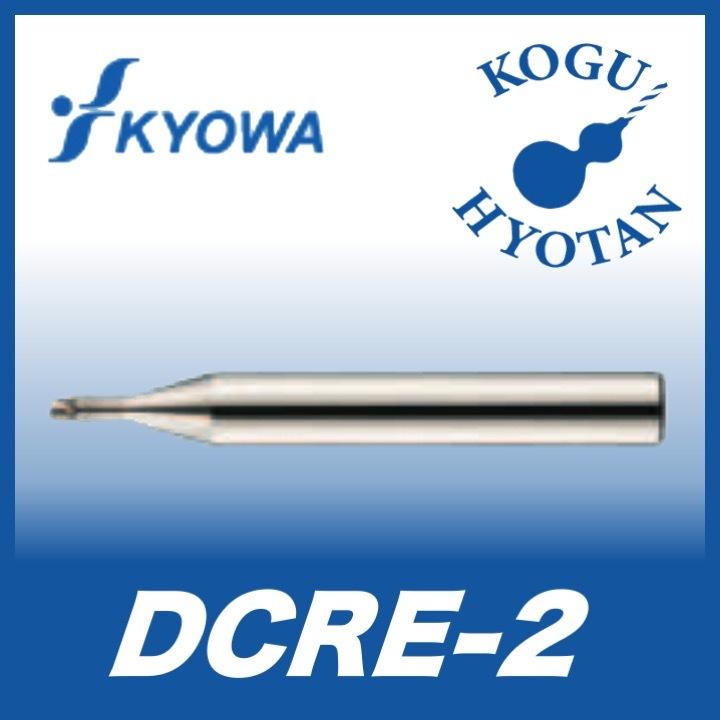 協和精工 DCRE-2 1.5xR0.2 PCD ２枚刃コーナーR付エンドミル