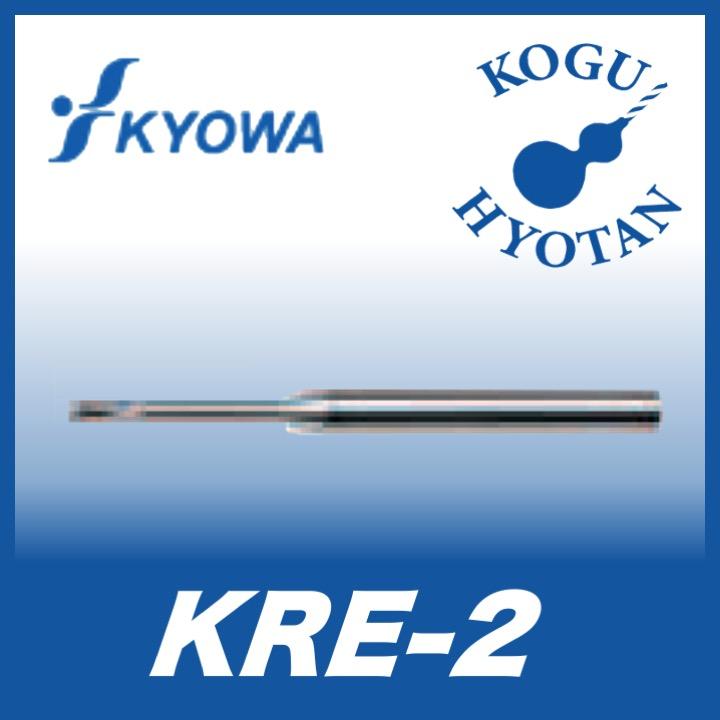 【定形外可】 協和精工 KRE 2 0.5x20 超硬リブ用エンドミル :KH KYOWA KRE 205200:工具のひょうたん