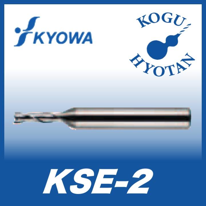 【定形外可】 協和精工 KSE-2 4.64 超硬ソリッド2枚刃エンドミル｜kogunohyotan