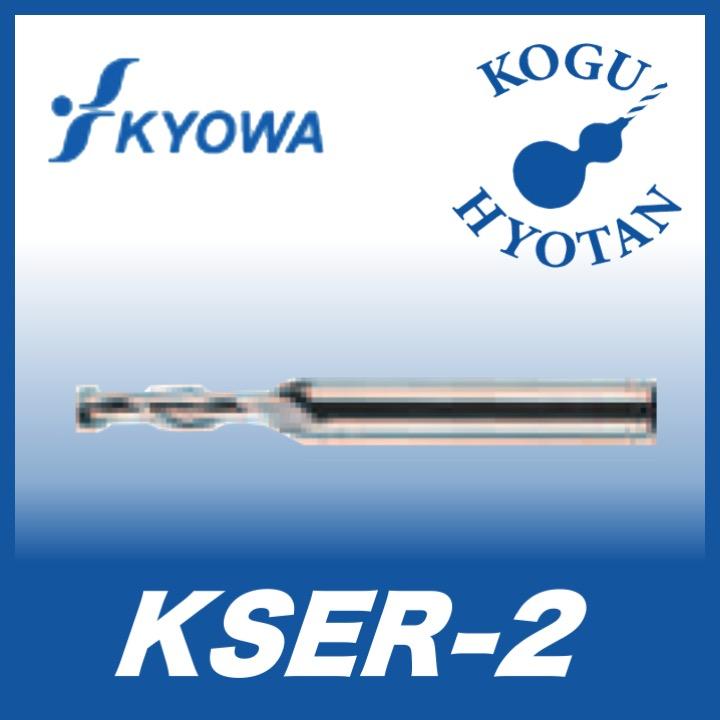 【定形外可】 協和精工 KSER 2 4xR0.3x25 超硬2枚刃コーナーR付エンドミル :KH KYOWA KSER 240030250:工具のひょうたん