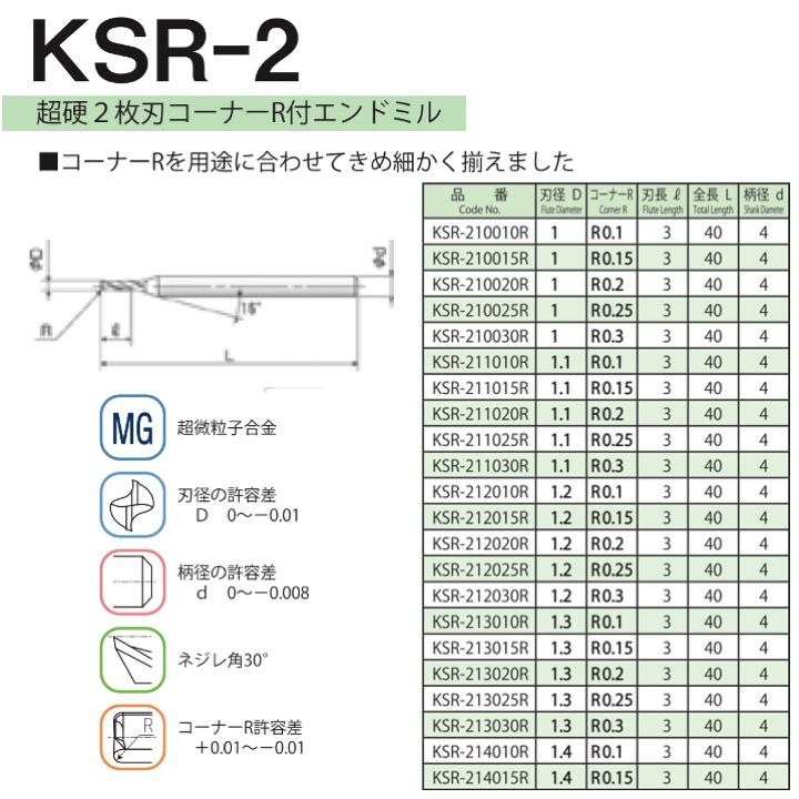 【定形外可】 協和精工 KSR-2 5.1xR0.35 超硬2枚刃コーナーR付エンドミル エンドミル