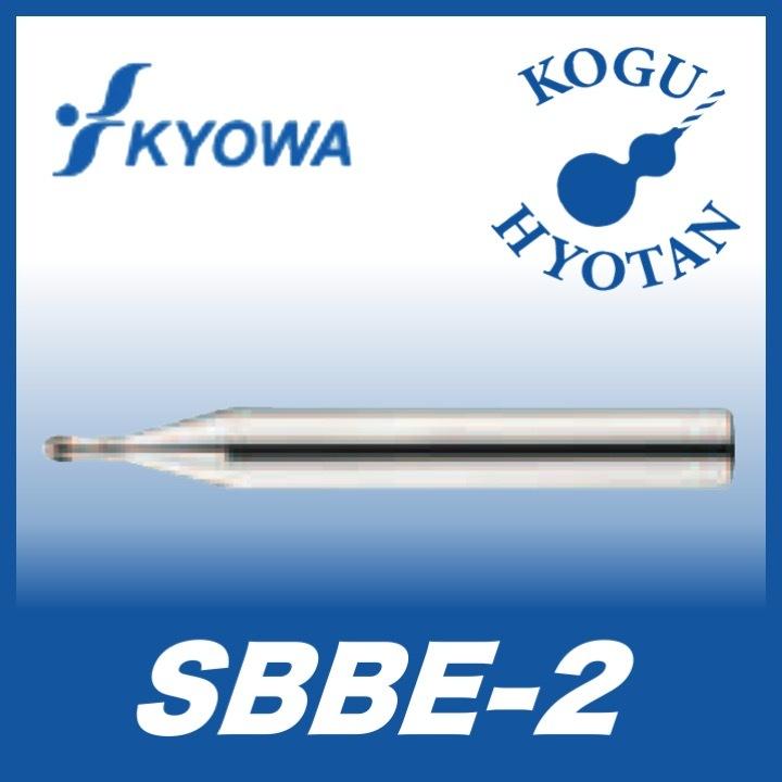 【送料無料】 協和精工 SBBE-2 R0.75 CBN 2枚刃スパイラルボールエンドミル