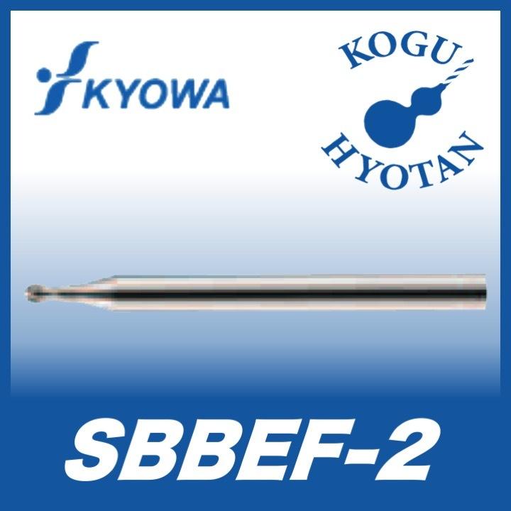 2021年春の 【送料無料】 2枚刃スパイラルボールエンドミル CBN R0.4x2.4 SBBEF-2 協和精工 エンドミル