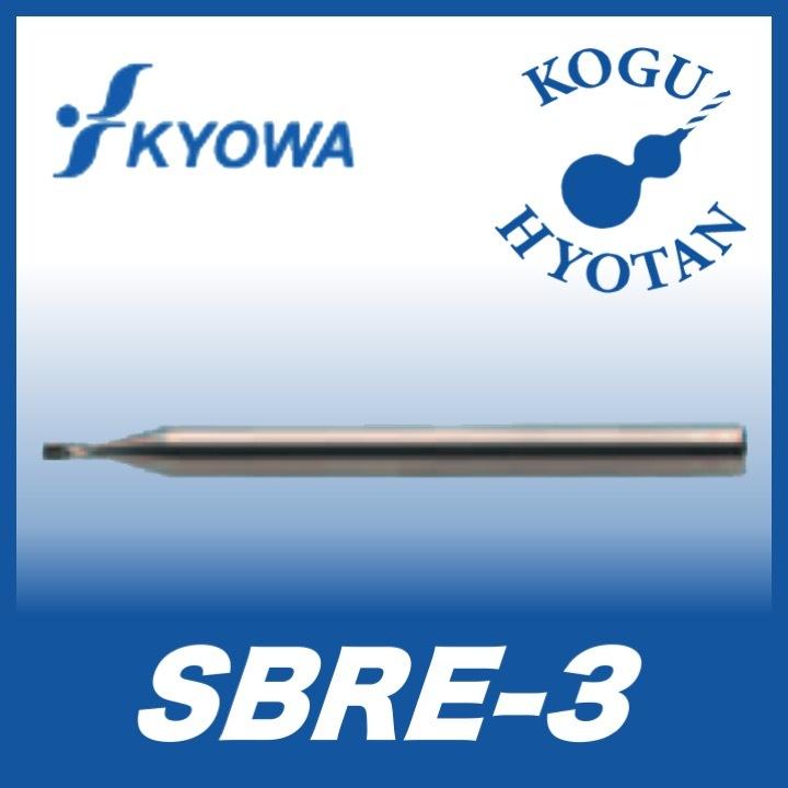 送料無料】 協和精工 SBRE-3 5xR0.2x24 CBN 3枚刃スパイラル