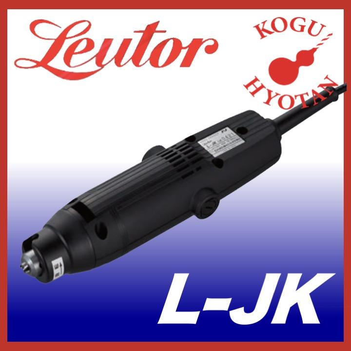 送料無料】リューター L-JK ストレートグラインダー 日本精密