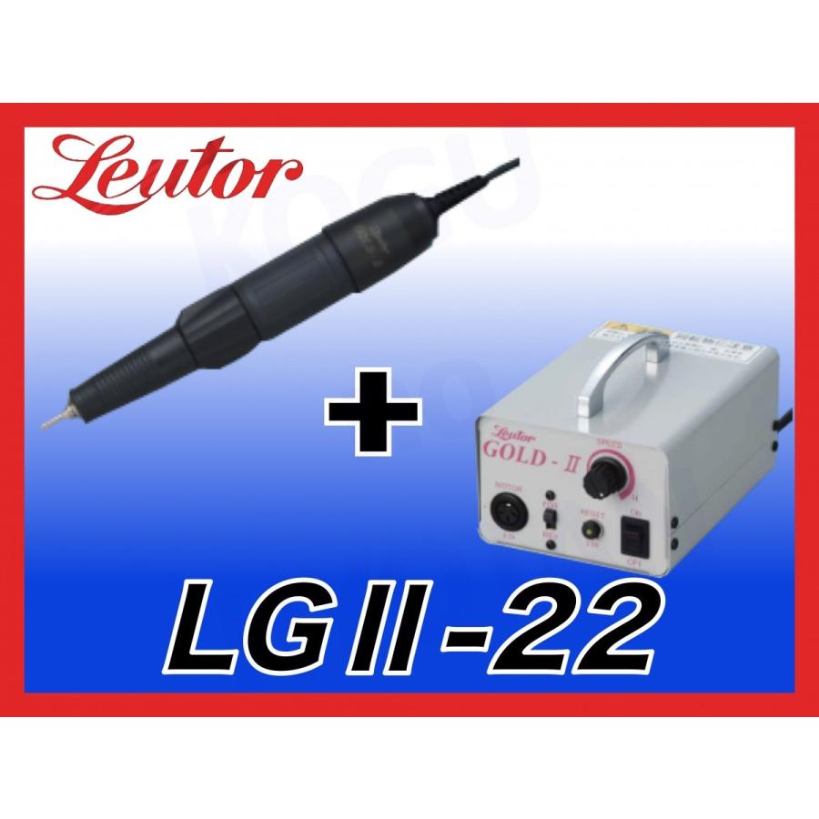 【送料無料】 リューター ゴールド２ LGII-22 (LG2M-22+LG2C-22) 日本精密機械工作