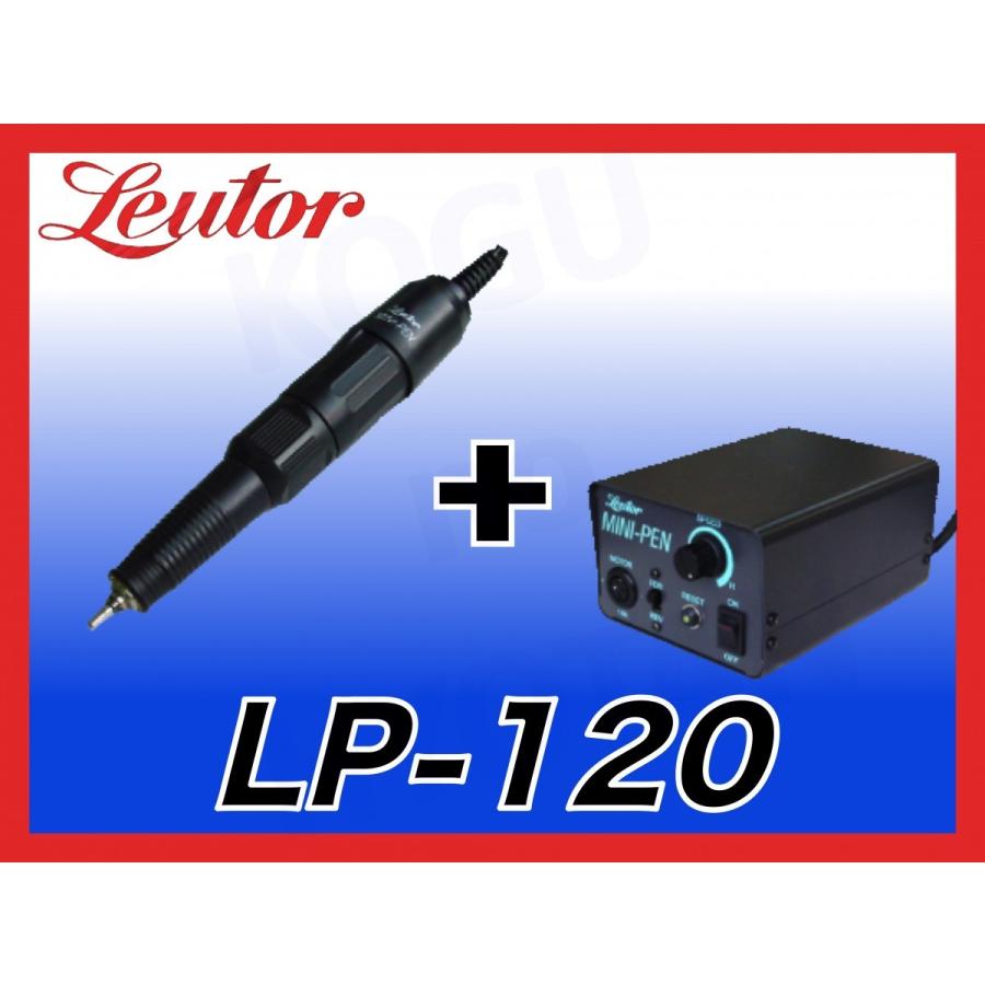 送料無料】 リューター ミニペン LP-120 (LPM-120+LPC-120) 日本精密 
