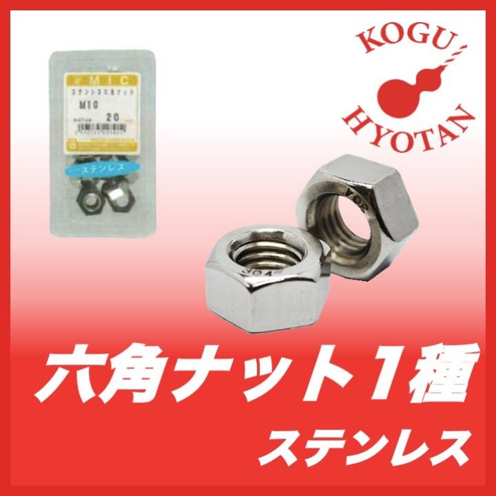 定形外不可 六角ナット１種 1 4 ステンレス 1 4インチ 1 4 35個入り Kh Mic M025 0114 工具のひょうたん 通販 Yahoo ショッピング