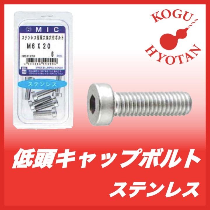 定形外不可 ミックパック 低頭六角穴付ボルト M8x ステンレス 4本入り Kh Mic M0 00 工具のひょうたん 通販 Yahoo ショッピング