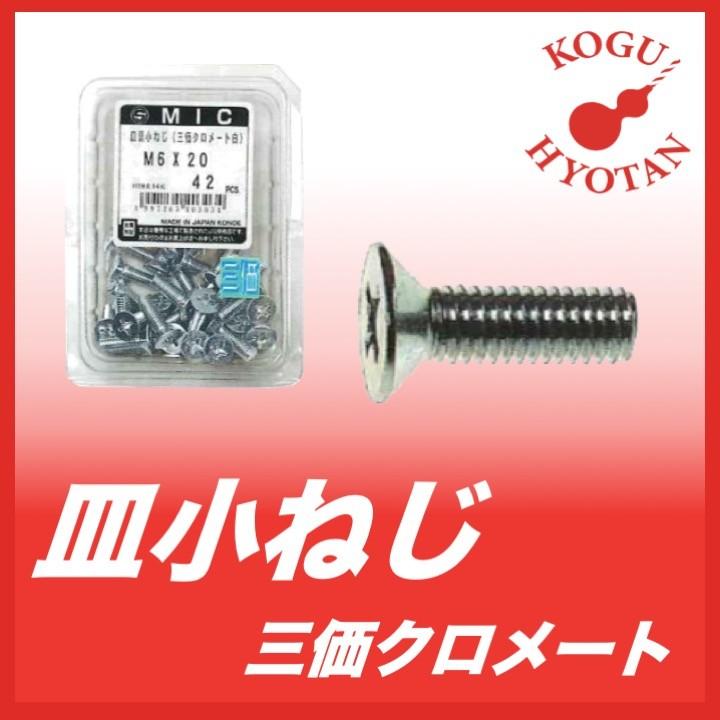 皿頭小ねじ M6x16 三価クロメート 46本入り 超美品 皿頭小ねじ M6x16 三価クロメート 46本入り 超美品