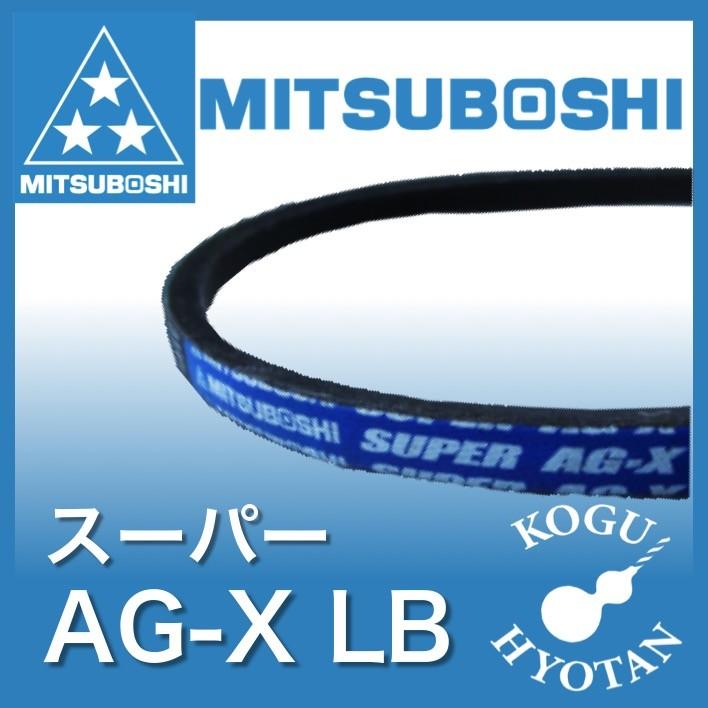 【在庫品・定形外可】三ツ星 スーパーAG-X LB36 Vベルト 農機用ベルト（スーパーゴールド1000の後継品） AGX｜kogunohyotan