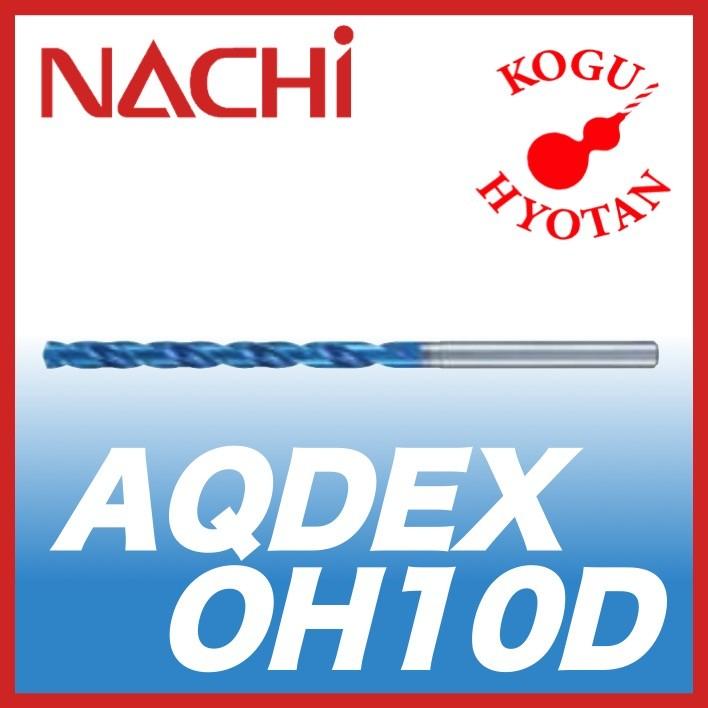 春のコレクション EX アクアドリル NACHI 【送料無料】 オイルホール 3.4mm AQDEXOH10D その他ドリル