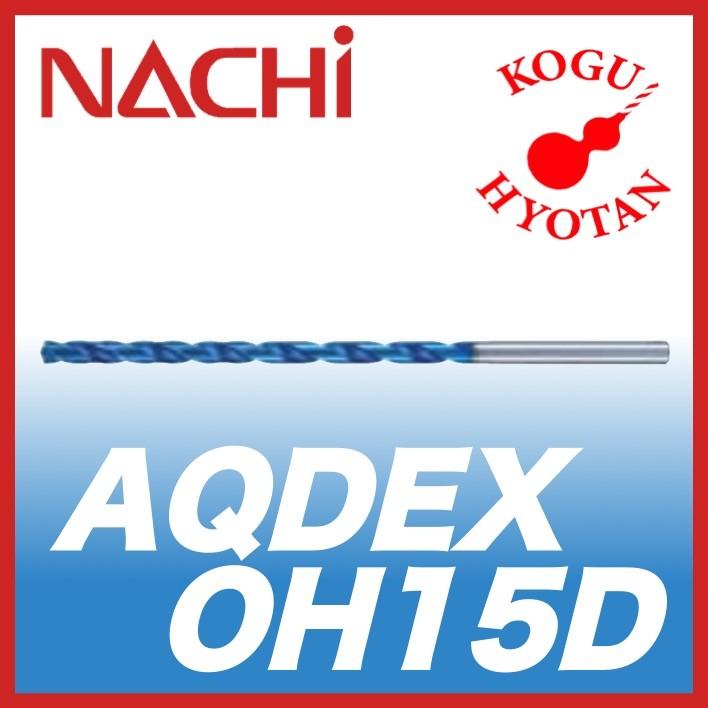 【送料無料】 NACHI アクアドリル EX オイルホール AQDEXOH15D 1.8mm