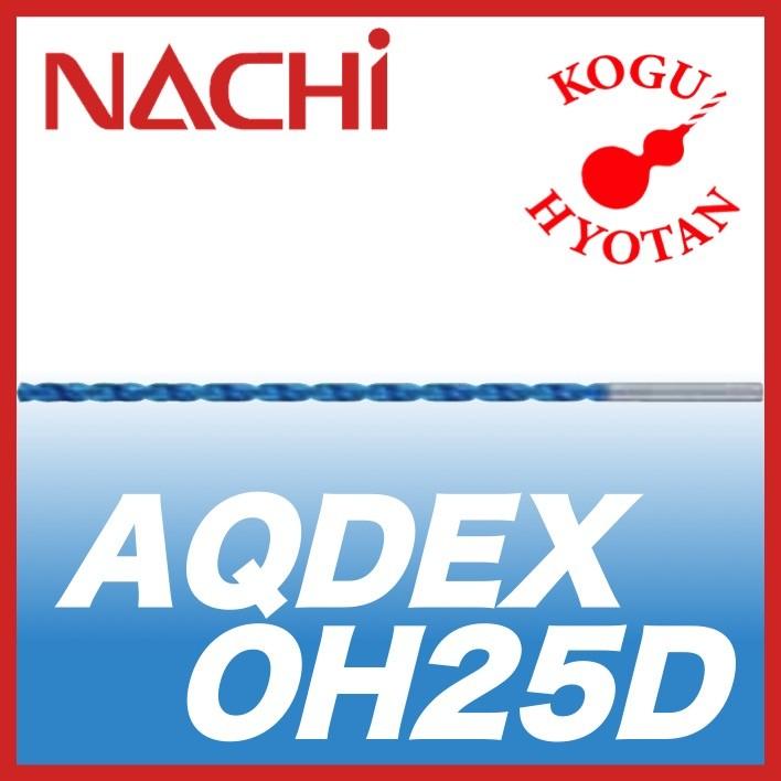NACHI AQDEXOH25D 3.4mm アクアドリル EX オイルホール 25D