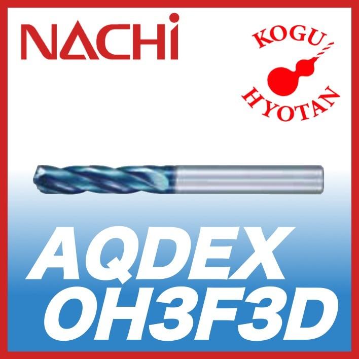 NACHI AQDEXOH3F3D 10.60mm アクアドリル EX オイルホール 3 フルート 3D