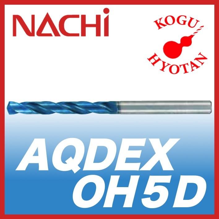 【NEW限定品】 【送料無料】 4.9mm AQDEXOH5D オイルホール EX アクアドリル NACHI その他ドリル