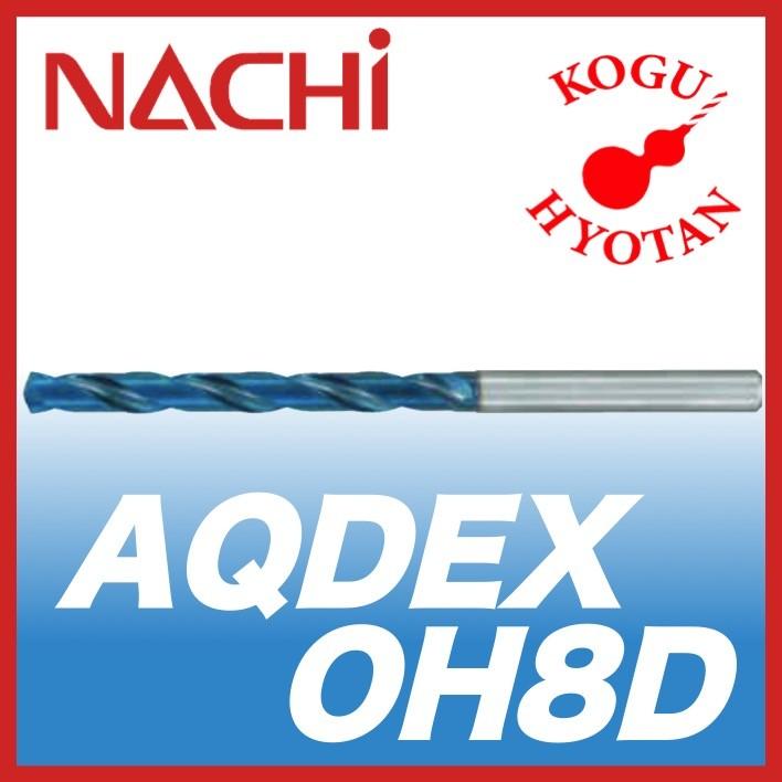 不二越 ナチ 超硬ドリル【送料無料】 NACHI アクアドリル EX オイルホール AQDEX0H8D 9.5mm
