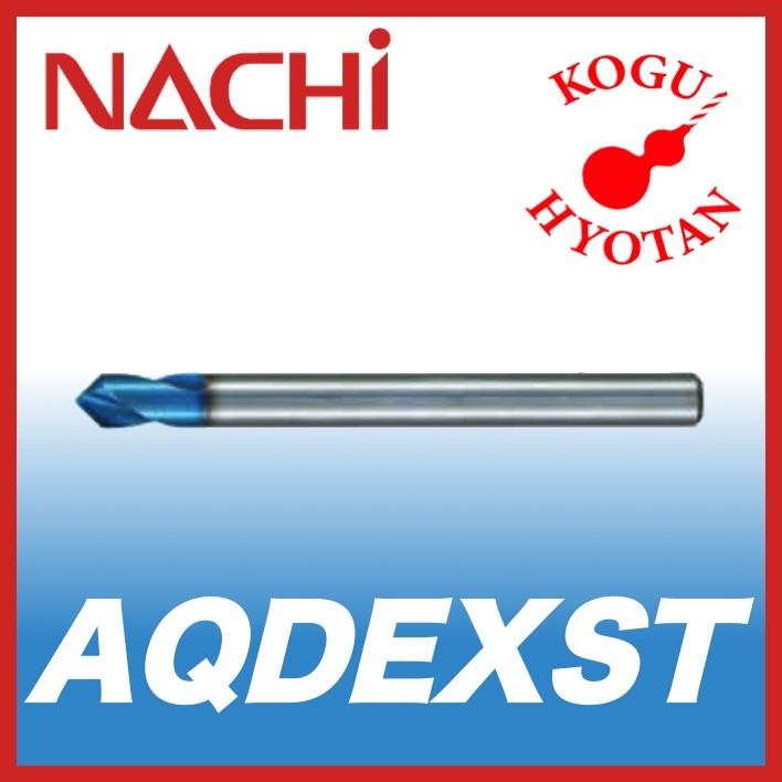 【送料無料】NACHI AQDEXST 12mm 面取角 60° アクアドリル EX スターティング