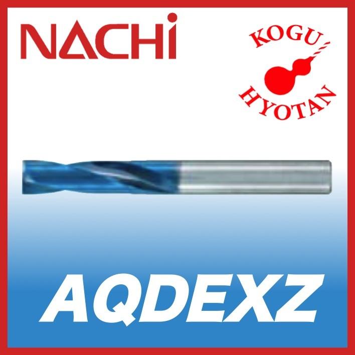 送料無料】NACHI AQDEXZ 9.0mm アクアドリル EX フラット