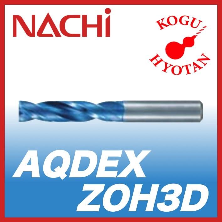 NACHI AQDEXZOH3D 13.0mm アクアドリル EX フラット オイルホール 3D