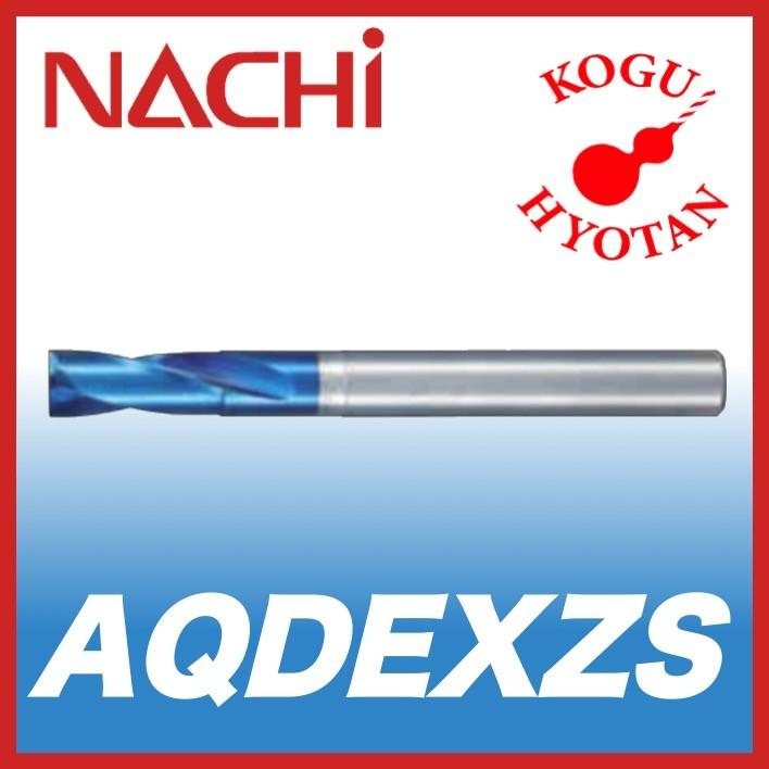 【送料無料】NACHI AQDEXZS 12.8mm アクアドリル EX フラット ショート