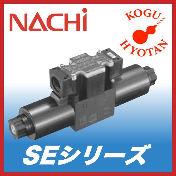 送料無料】NACHI SE-G01-A3X-GR-D2-40 ソレノイドバルブ 電磁弁 集中