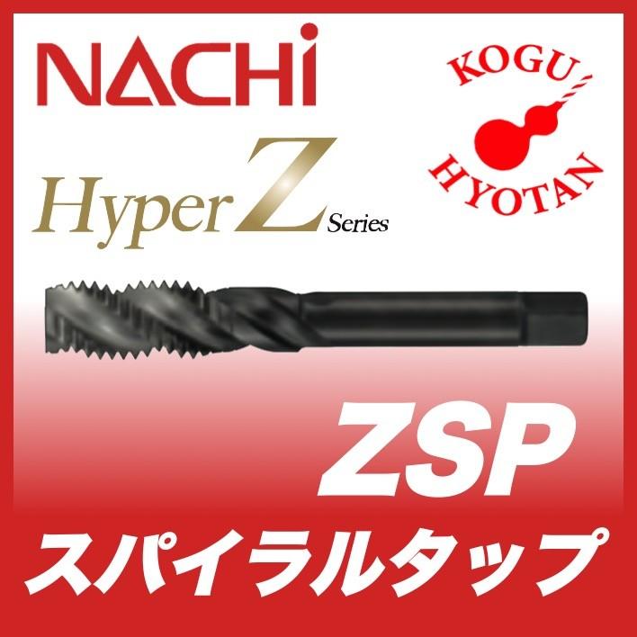 定形外可】NACHI ZSP M8xP0.75 等級P2 Hyper Z スパイラルタップ