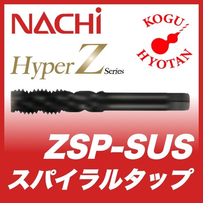 NACHI ZSP-SUS M24xP3 Hyper Z スパイラルタップ ステンレス用 ZSP-SUS24M3R