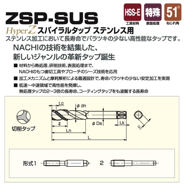 定形外可】NACHI ZSP-SUS M5xP0.8 Hyper Z スパイラルタップ