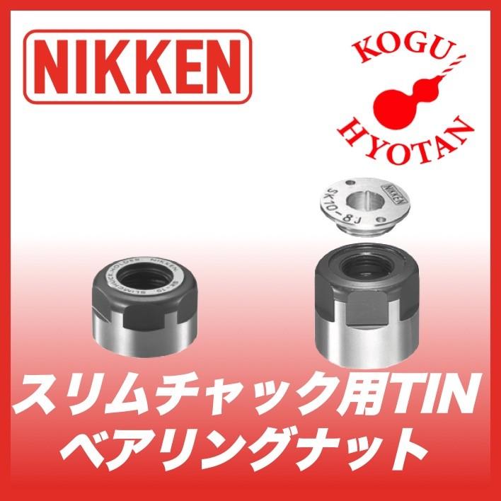 定形外不可】 日研工作所 スリムチャック用 TiNベアリングナット 定形外不可】 日研工作所 スリムチャック用 TiNベアリングナット