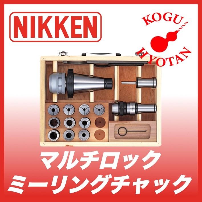 【貨物輸送無料】 日研生み出すこと所 マルチロックミーリングチャック 仕掛ける S.MCA40F-A5N 切削、切断-ツーリング