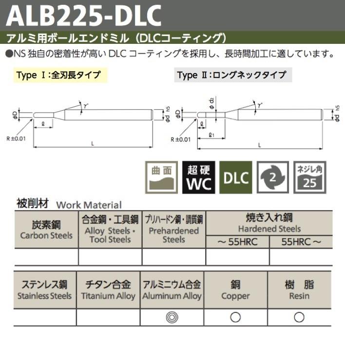 定形外可】 NS 日進工具 ALB225-DLC-R0.3-0.45-3 アルミ用ボール 定形外可】 NS 日進工具 ALB225-DLC-R0.3-0.45-3 アルミ用ボール