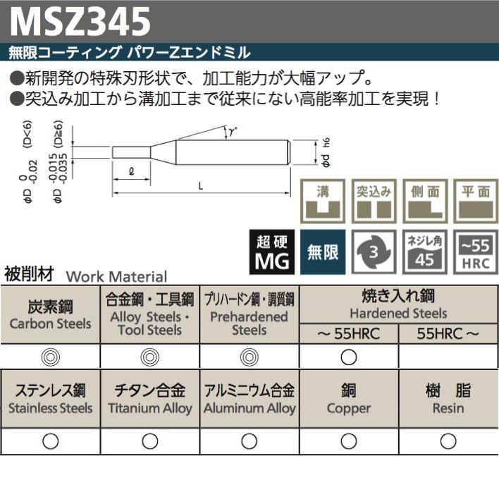 定形外可】 NS 日進工具 MSZ345-3.3 無限コーティング パワーZ