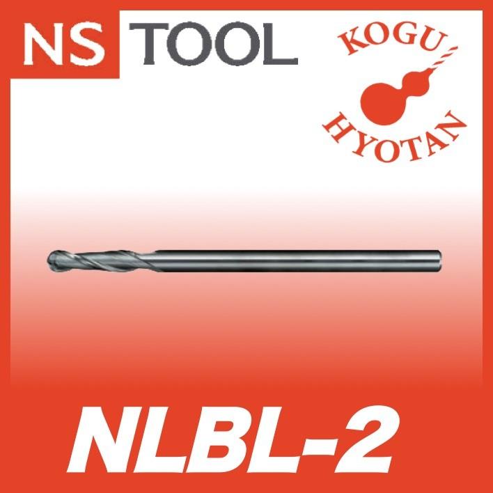 【送料無料】 NS 日進工具 NLBL-2-R10-70 ロング刃ロングシャンクボールエンドミル 01-00528-01003