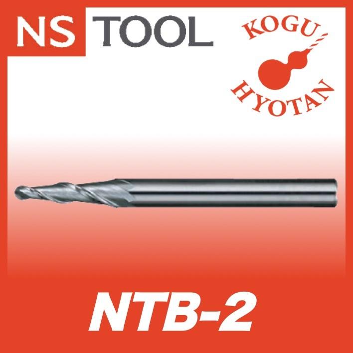 【在庫一掃】 【送料無料】 NS 日進工具 NTB-2-R0.5-5° テーパーボールエンドミル 01-00352-00507 エンドミル