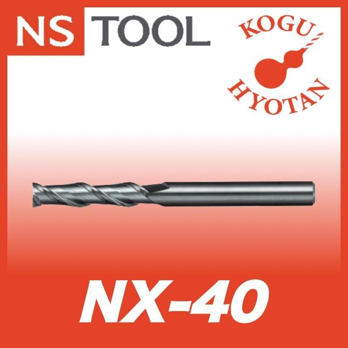 日進工具 リード40エンドミル NX-40 刃径Φ4.8 最大55％オフ！