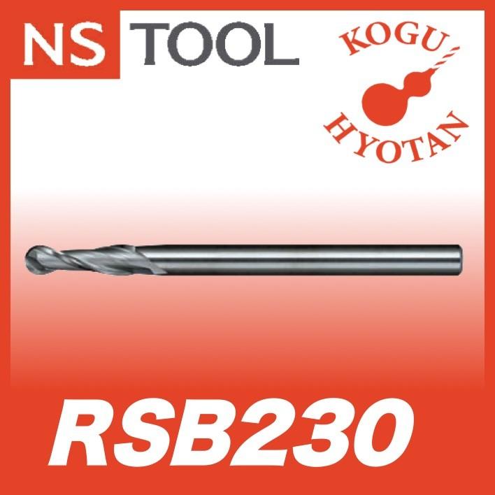 日進工具/NS TOOL 樹脂用ボールEM クリアカット RSB230 R0.25×1.5×20