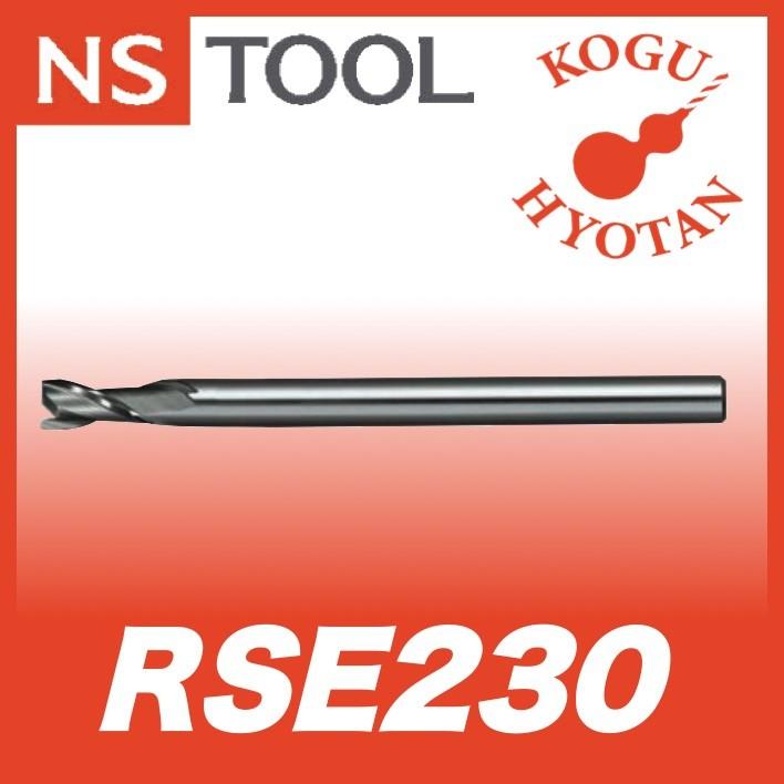 定形外可】 NS 日進工具 RSE230-0.5-1.5-12 樹脂用エンドミル クリア