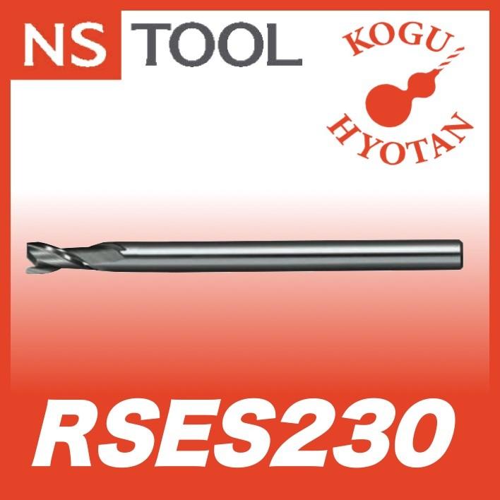 定形外可】 NS 日進工具 RSES230-1.5-2.25-20 樹脂用エンドミル クリア