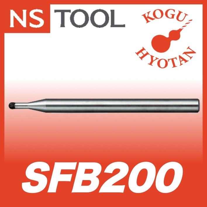 NS 日進工具 SFB200-R0.4 CBNスーパーフィニッシュボールエンドミル 01-00500-00400