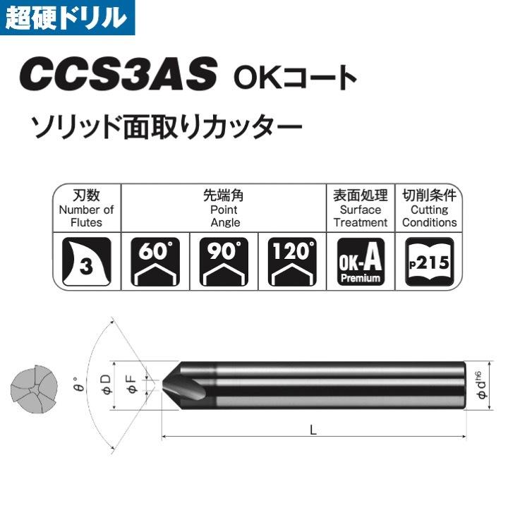 定形外可】 岡崎精工 CCS3AS 8 ソリッド面取りカッター 3枚刃 定形外可】 岡崎精工 CCS3AS 8 ソリッド面取りカッター 3枚刃
