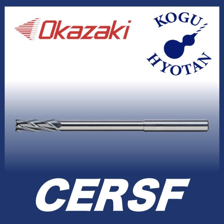 送料無料】 岡崎精工 CERSF 9.1~9.9 超硬エンド刃付ショートリーマ OK