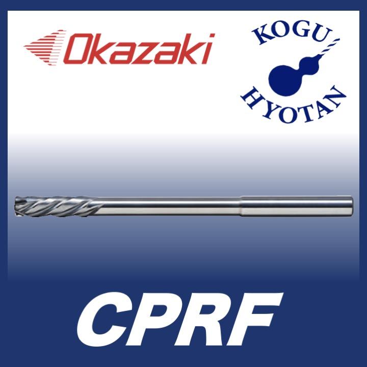 岡崎精工 CPRF 12.0 超硬パワフルリーマ OK-HRコート CPRF120