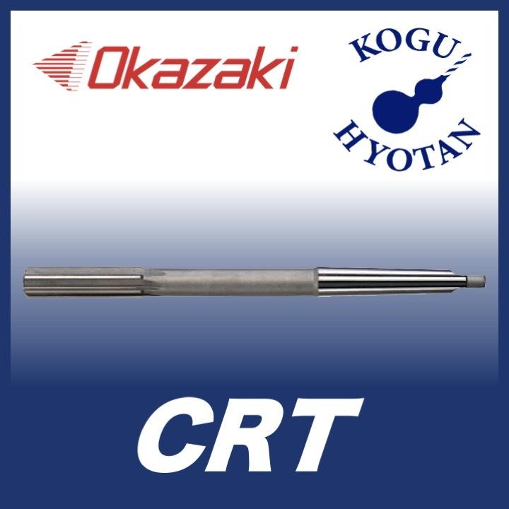 工具のひょうたん 岡崎精工 CRT55.0 CRT550 モールステーパシャンク チャッキングリーマ