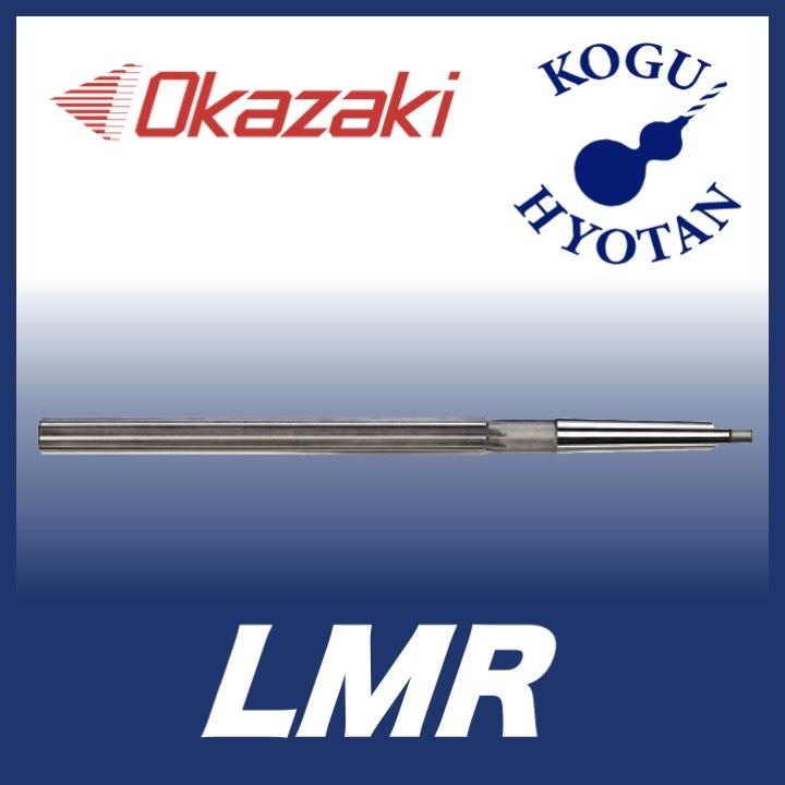 【送料無料】 岡崎精工 LMR 21.0x250 ロング刃マシンリーマ 刃長250mm シャンクNo. MT2  LMR250X210
