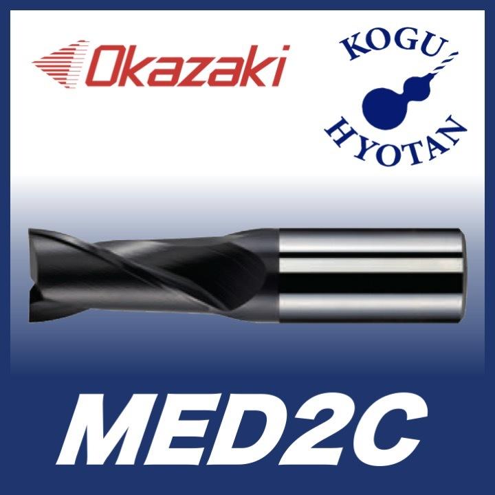 【送料無料】 岡崎精工 MED2C 40 MCOスクエアエンドミル 2枚刃（レギュラー刃長） OK-Cコート MED2C400