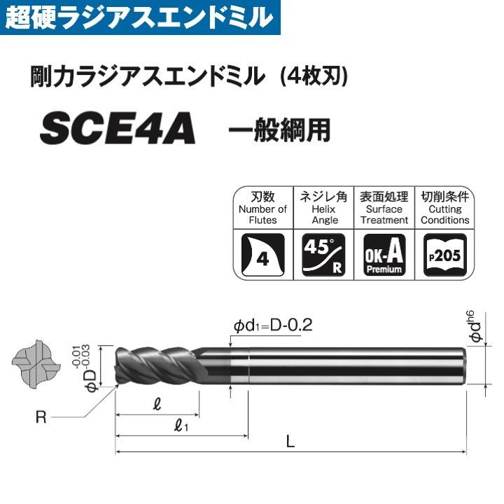 定形外可】 岡崎精工 SCE4A 8xR2.0x90 剛力ラジアス 4枚刃・OKコート