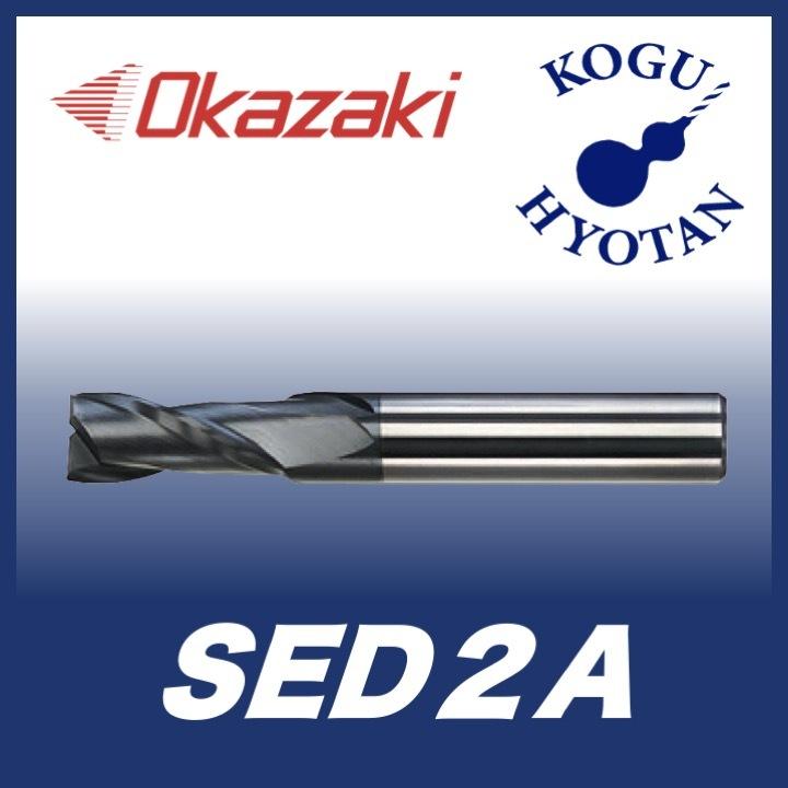 定形外可】 岡崎精工 SED2A 7.3 スクエアエンドミル 2枚刃・OKコート