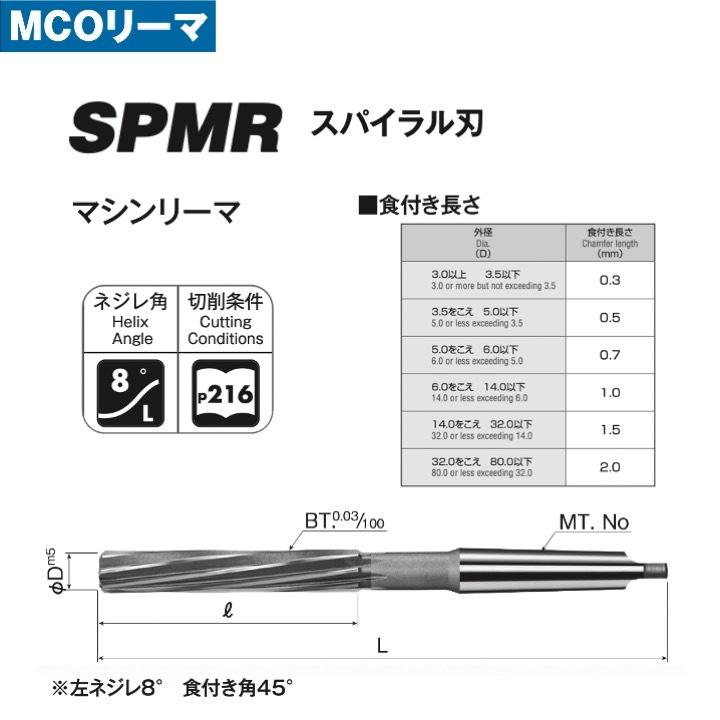 定形外可】 岡崎精工 SPMR 12.0 スパイラル刃マシンリーマ シャンクNo