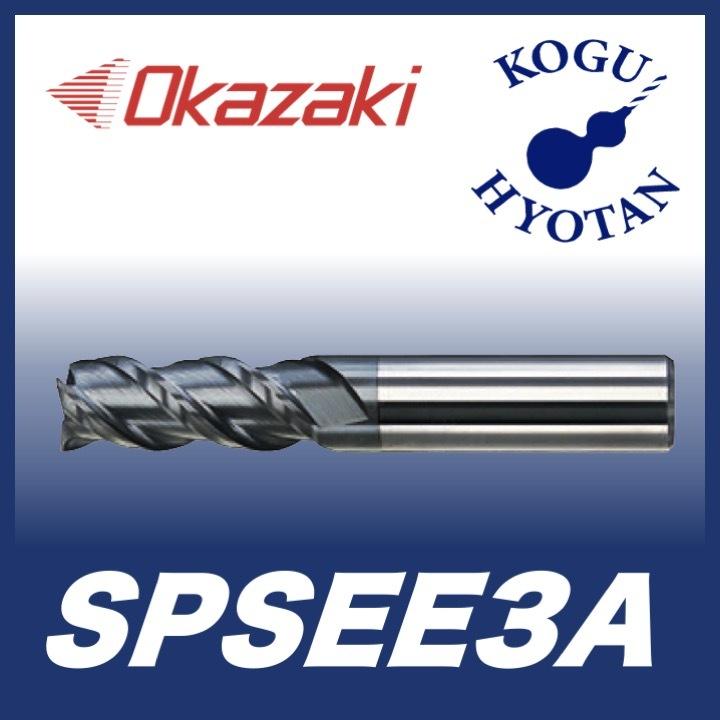 定形外可】 岡崎精工 SPSEE3A 5 SPシリーズハイヘリエンドミル 3枚刃 